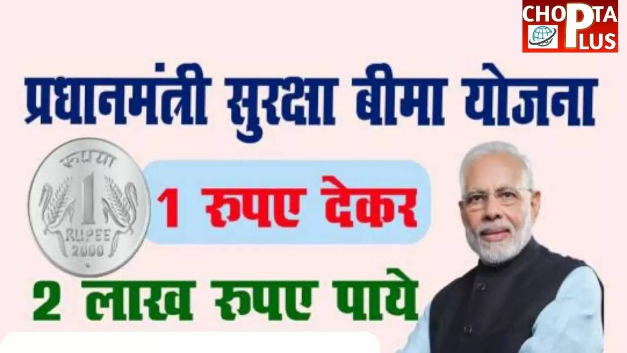 प्रधानमंत्री सुरक्षा बीमा योजना