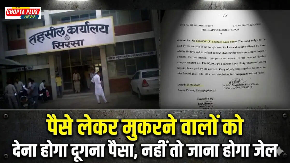 Sirsa district court gives verdict in cheque bounce case, sentencing one year jailf