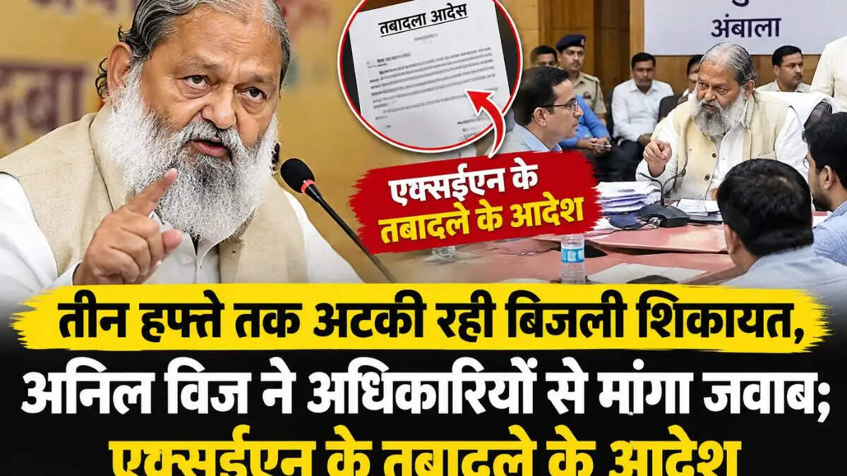 तीन हफ्ते से रिपोर्ट का इंतजार, एक्सईएन के तबादले के आदेश,&nbsp;अनिल विज ने अधिकारियों को लगाई फटकार; बोले- अनिल विज नाम है मेरा