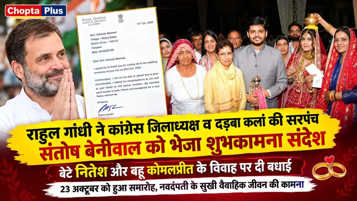 राहुल गांधी ने कांग्रेस जिलाध्यक्ष व दड़बा कलां की सरपंच संतोष बेनीवाल को भेजा शुभकामना संदेश, बेटे नितेश और बहू कोमलप्रीत के विवाह पर दी बधाई