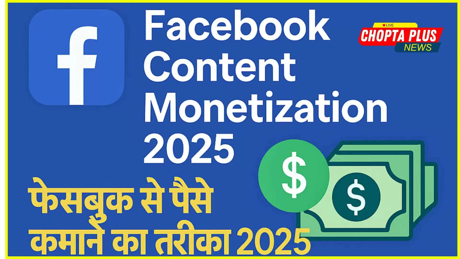 फेसबुक की मोनेटाइजेशन पॉलिसी से पैसे कैसे कमाएं? | 2025 की पूरी गाइड हिंदी 