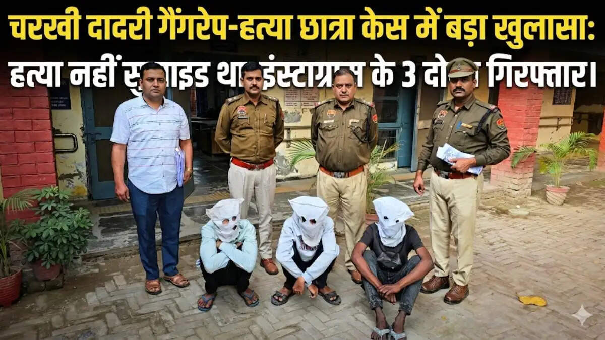 चरखी दादरी पुलिस द्वारा छात्रा मौत मामले में खुलासा करते हुए डीएसपी और गिरफ्तार आरोपी।