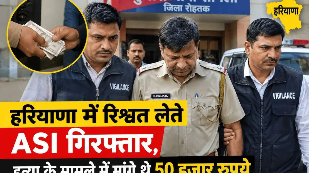 हरियाणा में थाने के अंदर ही पकड़ा गया ASI, हत्या के मामले में मांगी थी 50 हजार की रिश्वत