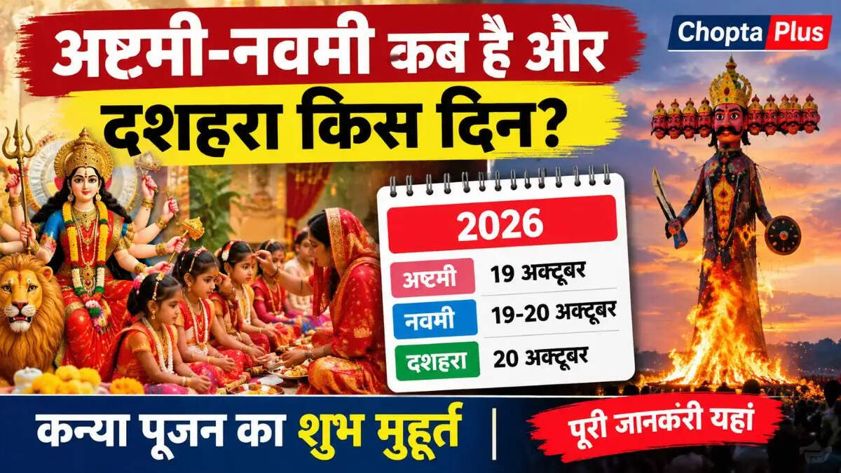 अष्टमी-नवमी कब है और दशहरा किस दिन? 19 या 20 अक्टूबर को करें कन्या पूजन, जानें शुभ मुहूर्त