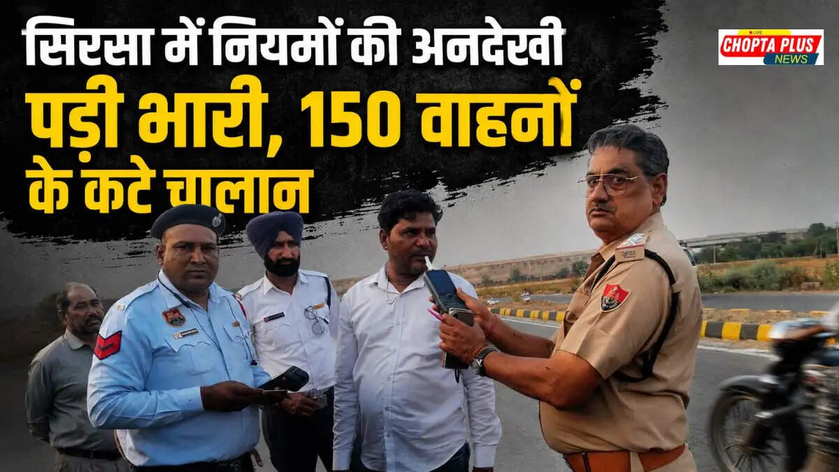 Sirsa Traffic Police Action: यातायात प्रभारी धर्मचंद जाखड़ ने नेशनल हाईवे पर की नाकेबंदी, 150 चालान कटे
