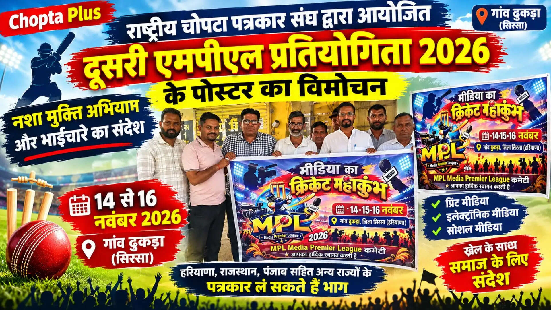 राष्ट्रीय चोपटा पत्रकार संघ द्वारा आयोजित दूसरी एमपीएल प्रतियोगिता 2026 के पोस्टर का विमोचन