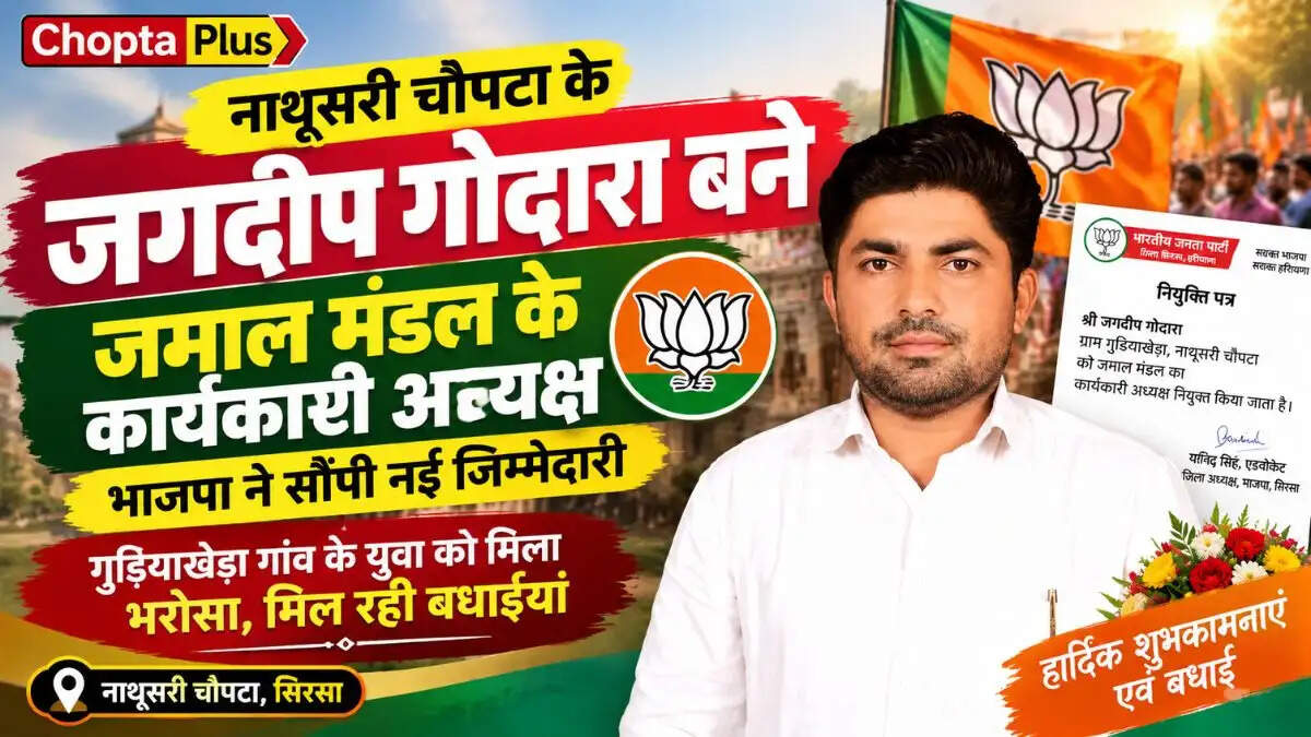 नाथूसरी चौपटा के जगदीप गोदारा बने जमाल मंडल के कार्यकारी अध्यक्ष, भाजपा ने सौंपी नई जिम्मेदारी