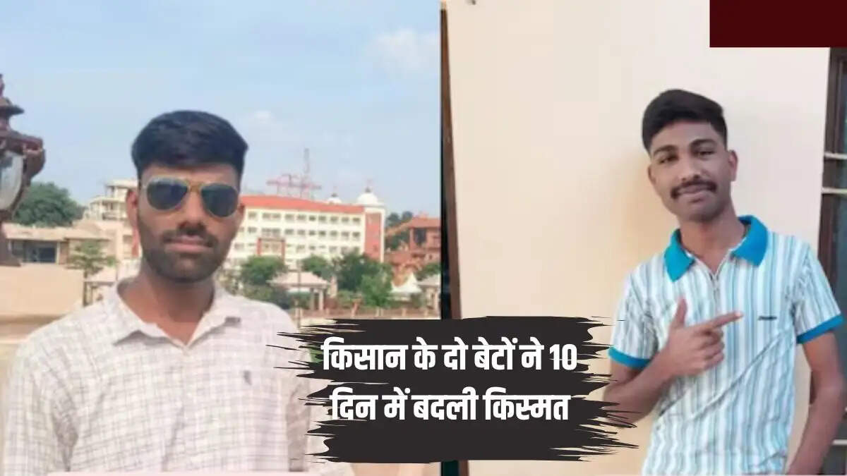 किसान के दो बेटों ने 10 दिन में बदली किस्मत, एक पहुंचा एयरफोर्स तो दूसरा बना सरकारी टीचर