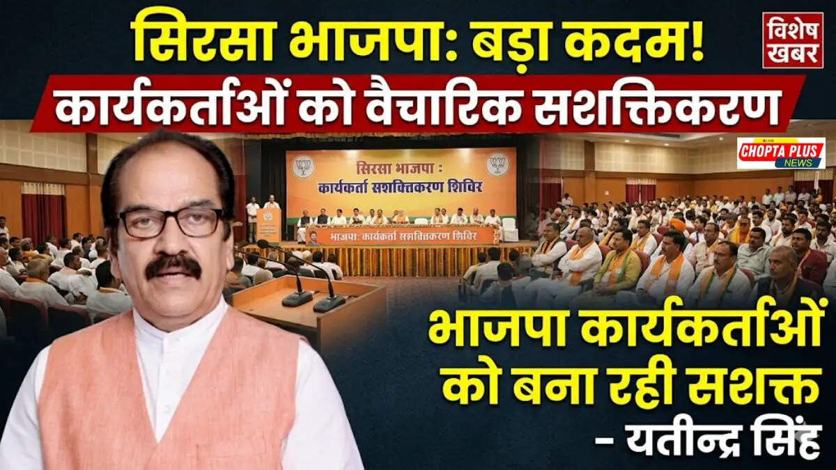 सिरसा में भारतीय जनता पार्टी का पंडित दीनदयाल उपाध्याय प्रशिक्षण महाअभियान 2026