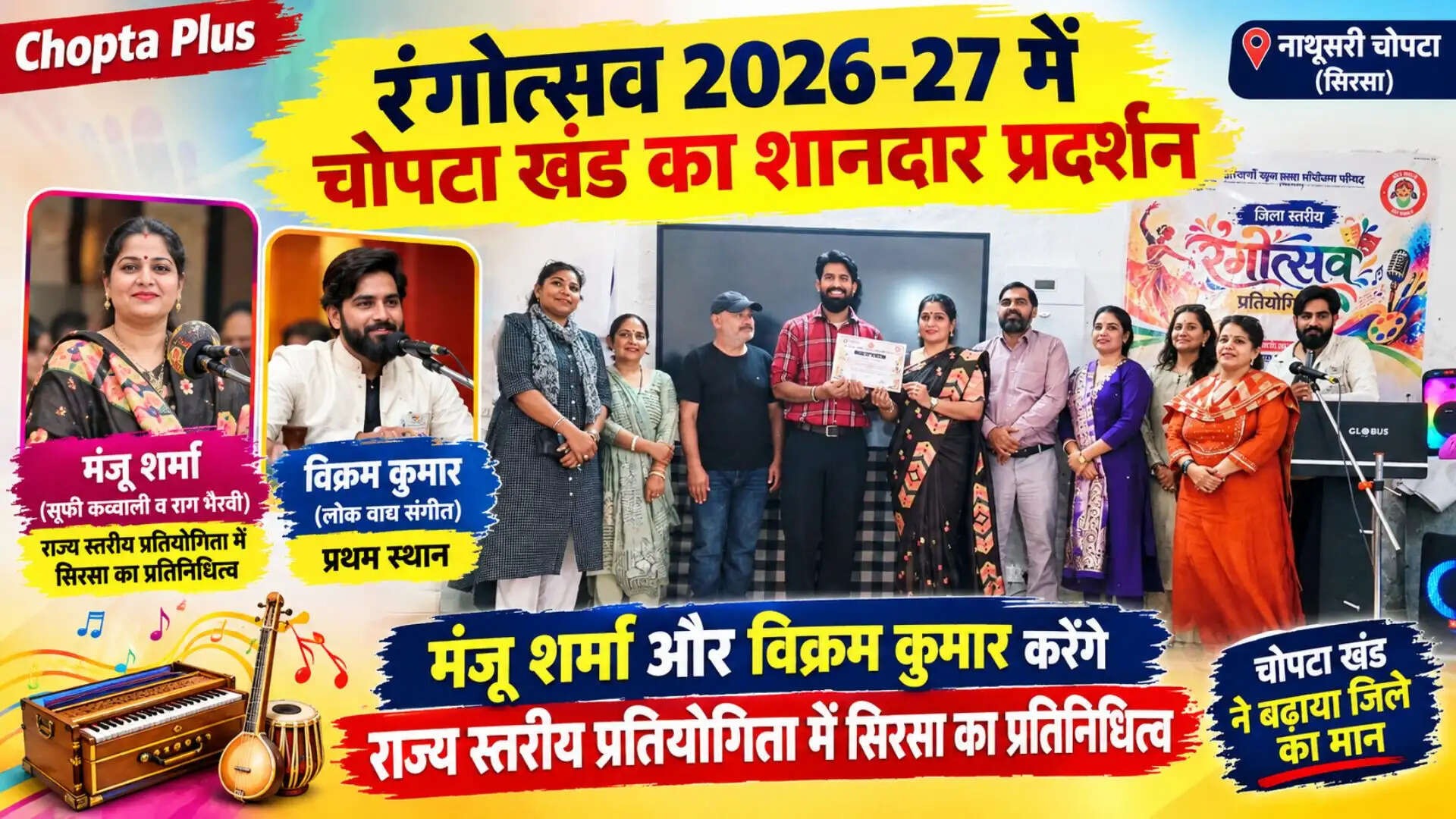 रंगोत्सव 2026-27 में चोपटा खंड का शानदार प्रदर्शन, मंजू शर्मा और विक्रम कुमार करेंगे राज्य स्तरीय प्रतियोगिता में सिरसा का प्रतिनिधित्व