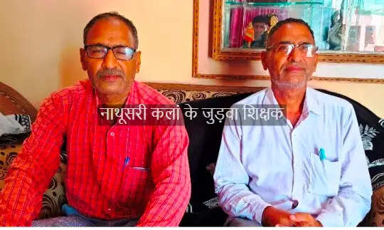 नाथूसरी कलां के जुड़वा शिक्षक रोहताश कुमार और रघुवीर सिंह को सेवानिवृत्ति पर सम्मानित करते 
