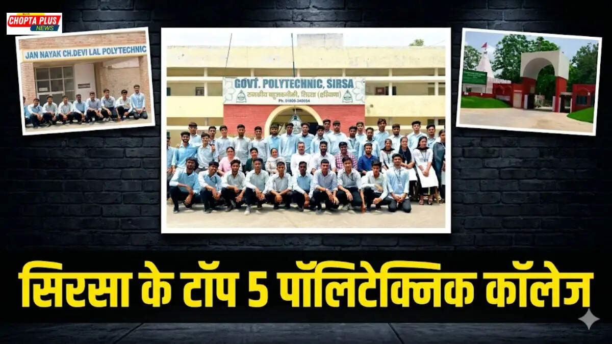  सिरसा के प्रमुख सरकारी और प्राइवेट पॉलिटेक्निक कॉलेजों का दृश्य, Sirsa Haryana Polytechnic College List 2026