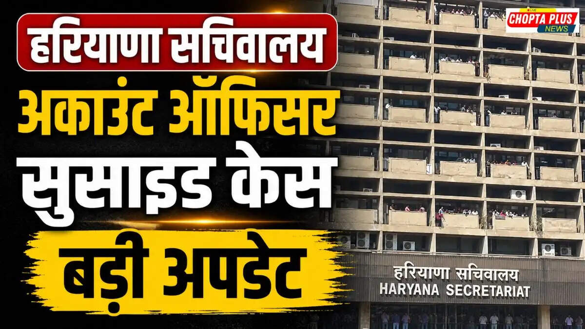 चंडीगढ़ स्थित हरियाणा सचिवालय की इमारत और पुलिस जांच को दर्शाती प्रतीकात्मक तस्वीर।