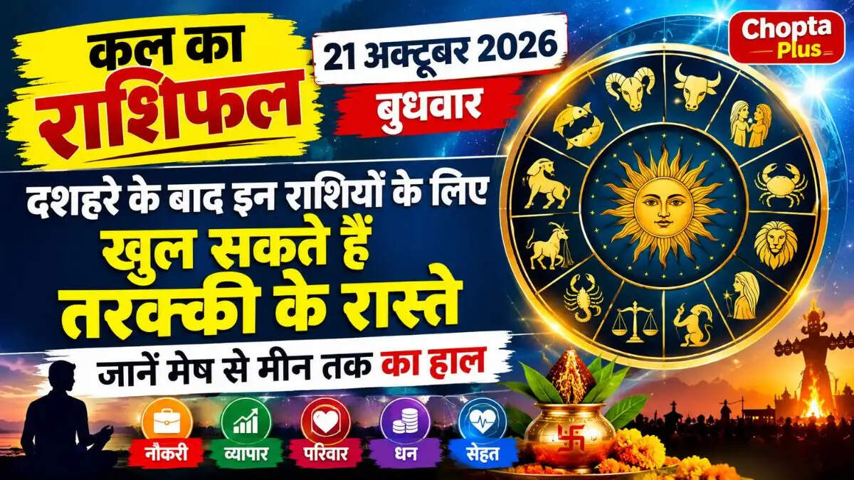 कल का राशिफल 21 अक्टूबर 2026: दशहरे के बाद इन राशियों के लिए खुल सकते हैं तरक्की के रास्ते, जानें मेष से मीन तक का हाल