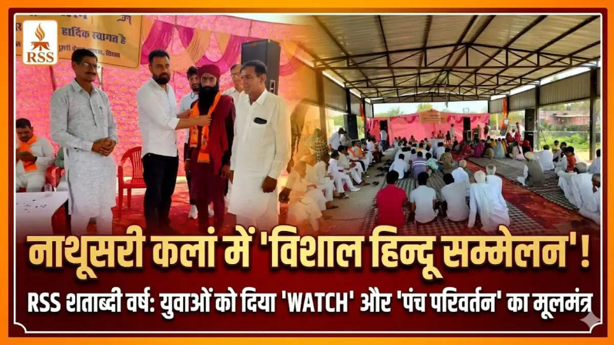 हरियाणा न्यूज़: राष्ट्रीय स्वयंसेवक संघ के 100 वर्ष पूरे होने पर नाथूसरी कलां में हिन्दू सम्मेलन, सामाजिक समरसता पर जोर