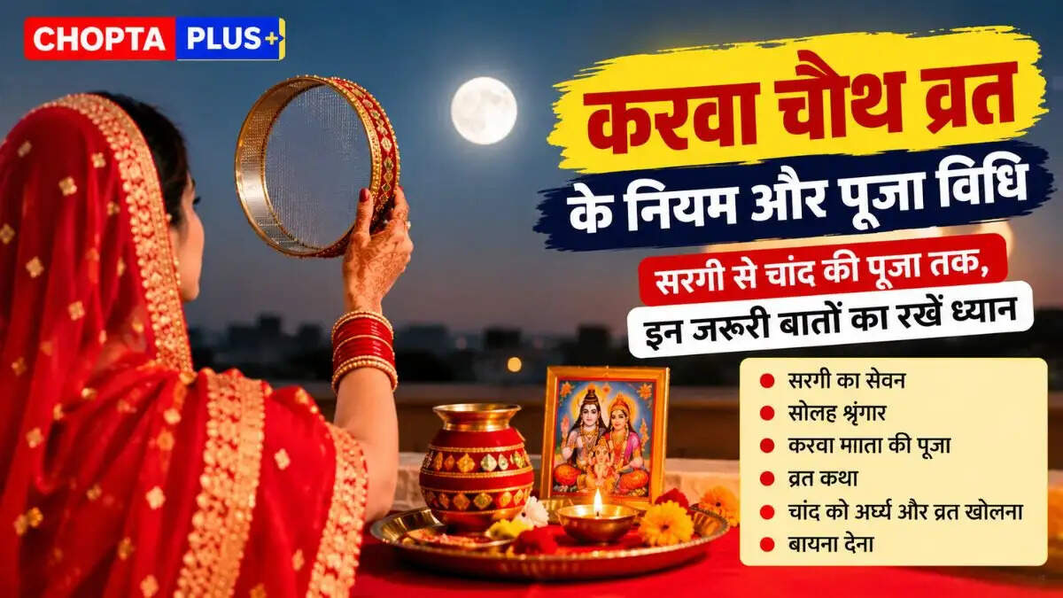 &nbsp;करवा चौथ व्रत के नियम: सरगी से चांद की पूजा तक, इन जरूरी बातों का रखें ध्यान