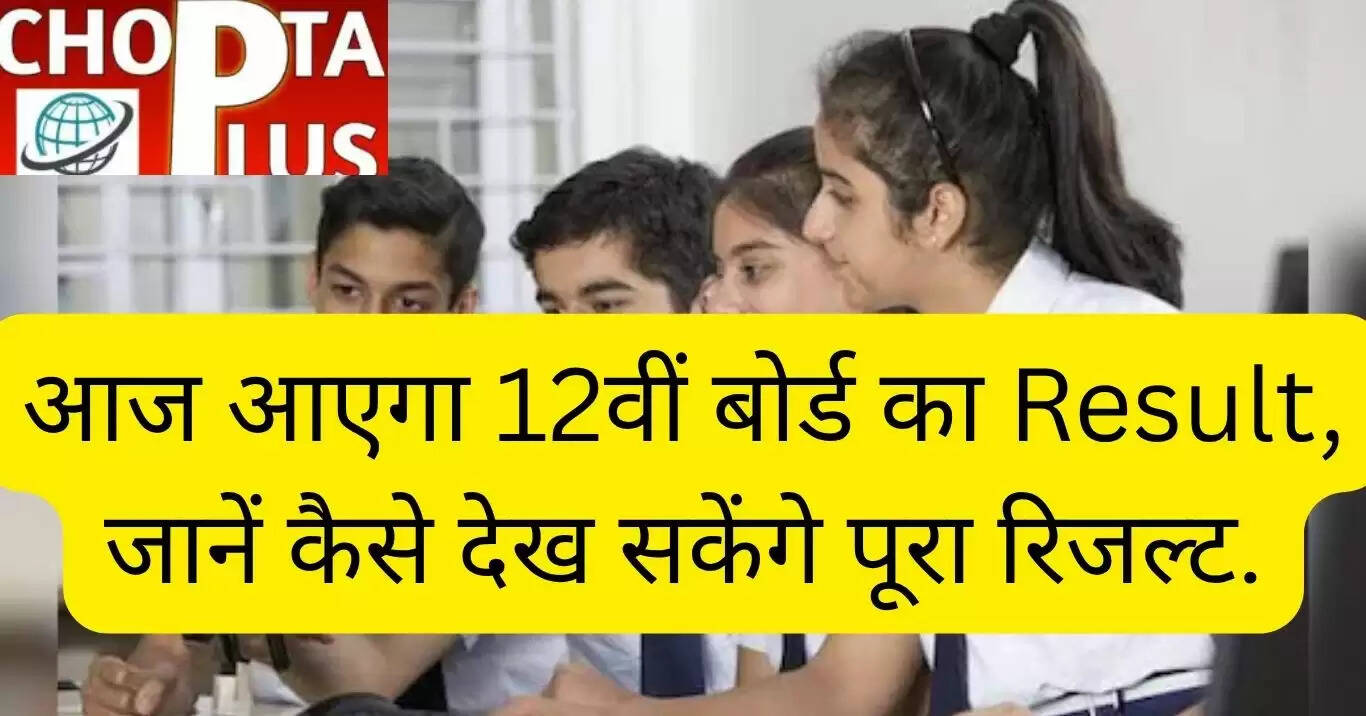  12वीं बोर्ड का Result, जानें कैसे देख सकेंगे पूरा रिजल्ट.