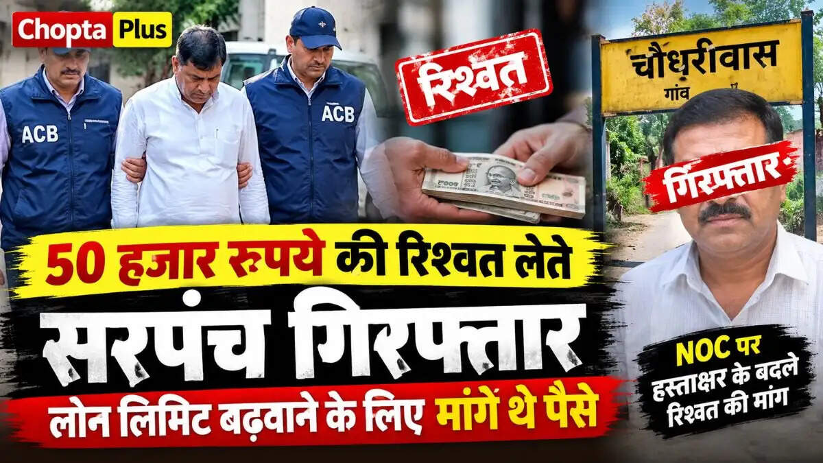 &nbsp;50 हजार रुपये की रिश्वत लेते सरपंच गिरफ्तार, लोन लिमिट बढ़वाने के लिए NOC पर हस्ताक्षर करने के मांगे थे पैसे