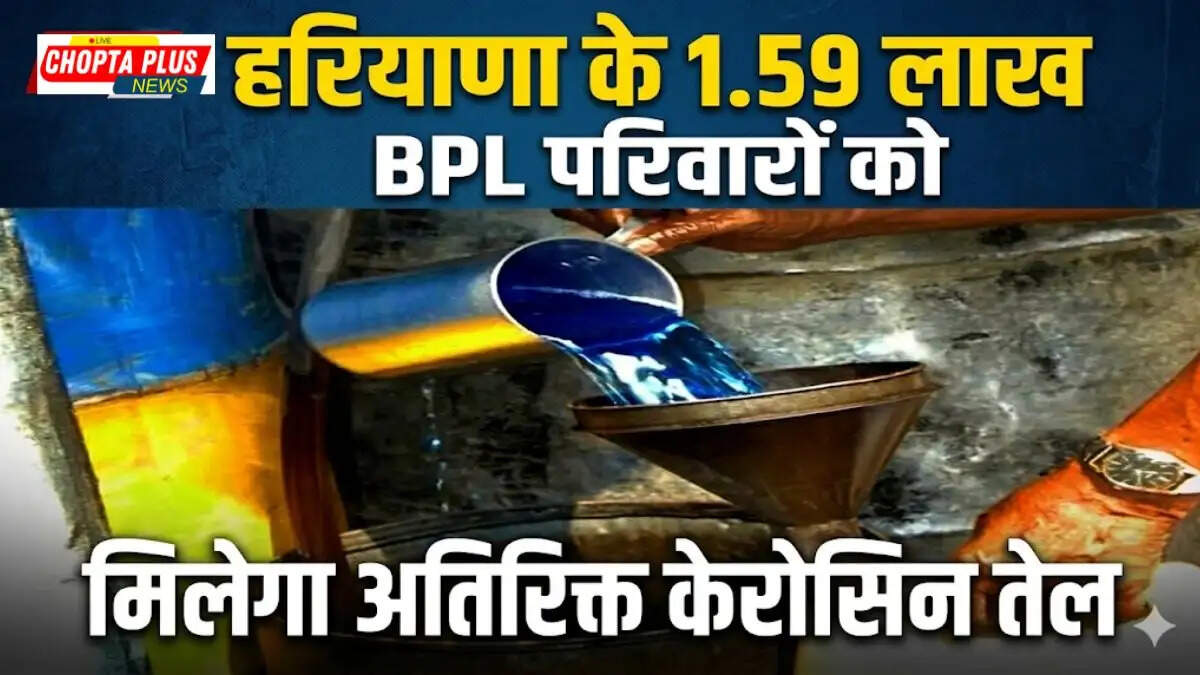 हरियाणा PDS अतिरिक्त केरोसिन तेल आवंटन BPL कार्डधारक