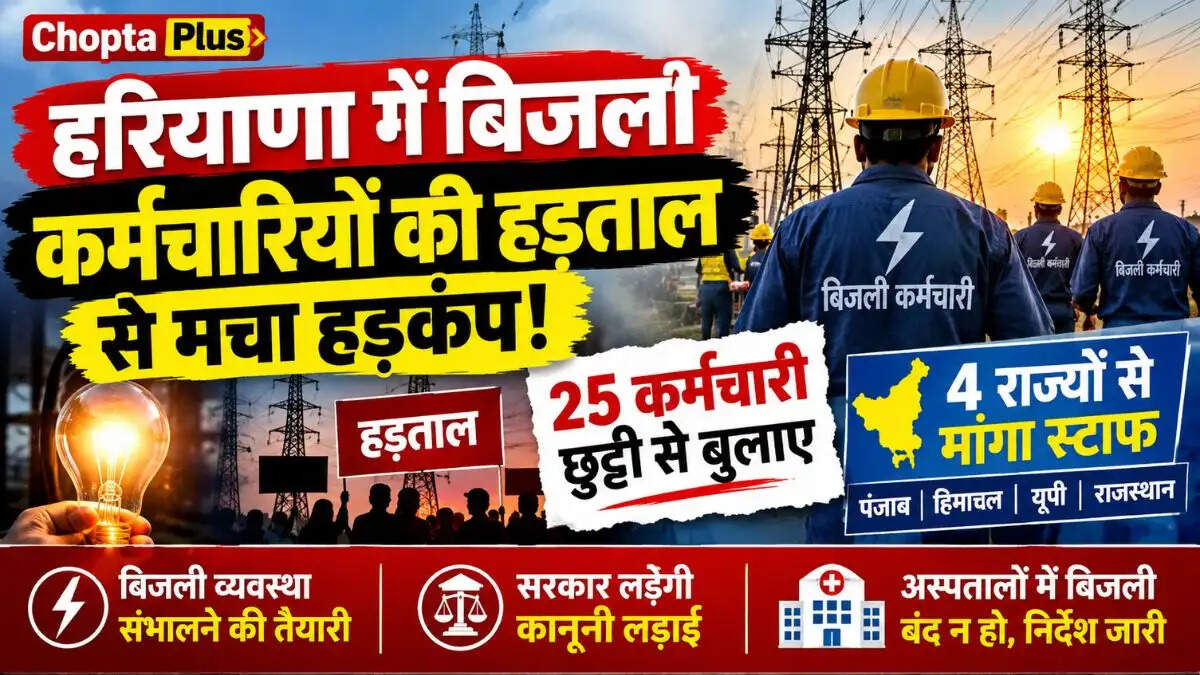 &nbsp;Haryana Electricity Strike: हरियाणा में बिजली कर्मचारियों की हड़ताल से मचा हड़कंप! 25 कर्मचारी छुट्टी से बुलाए, 4 राज्यों से मांगा स्टाफ