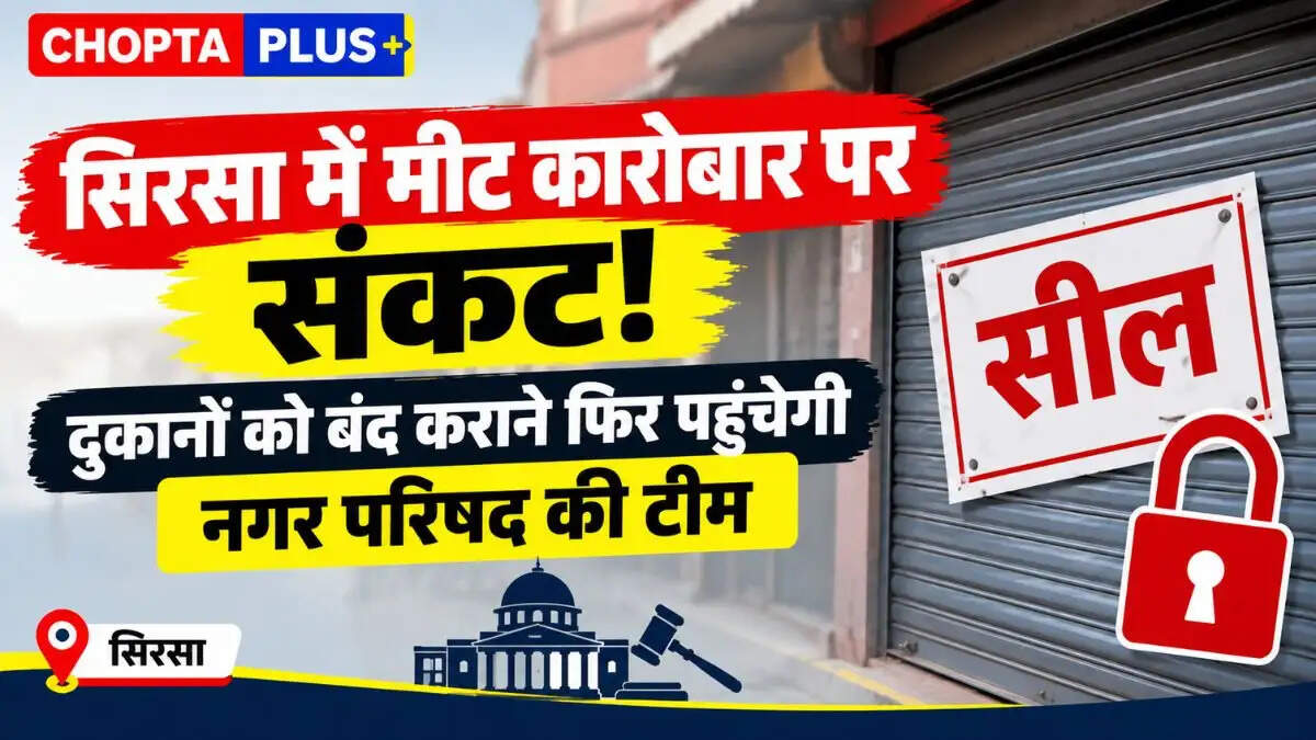 सिरसा में मीट कारोबार पर संकट! दुकानों को बंद कराने फिर पहुंचेगी नगर परिषद की टीम