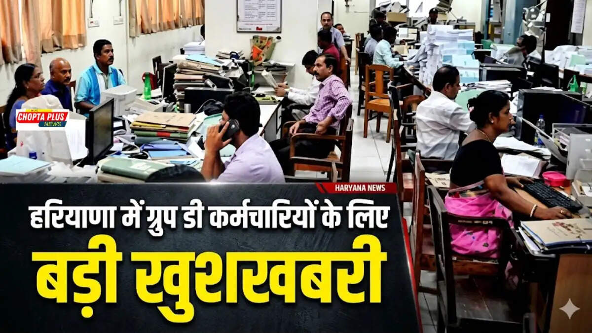 हरियाणा विधानसभा में पेश होने जा रहा ग्रुप-डी प्रमोशन बिल। ग्रुप डी पदोन्नति
