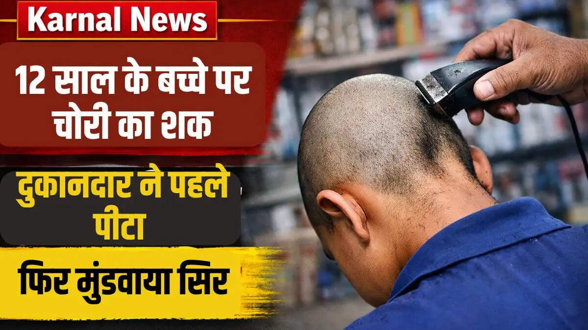 चोरी के शक में दुकानदार ने बच्चे को पीटा और उसका सिर मुंडवा दिया
