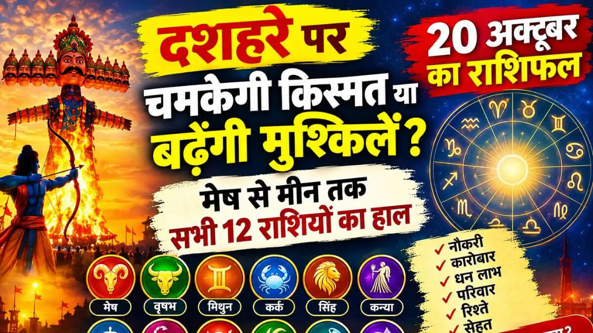 &nbsp;दशहरे पर चमकेगी किस्मत या बढ़ेंगी मुश्किलें? 20 अक्टूबर का राशिफल, जानें मेष से मीन तक सभी 12 राशियों का हाल