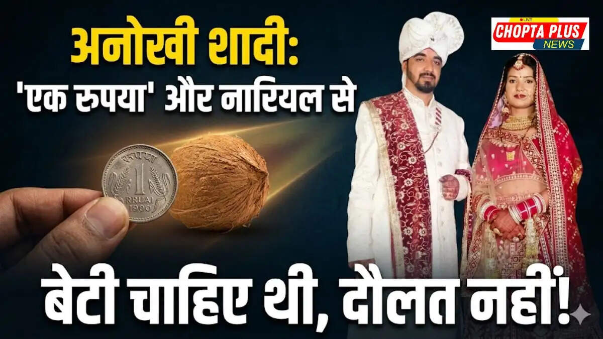 सिरसा खारियां में छापोला परिवार ने दहेज अस्वीकार कर एक रुपया और नारियल से प्राची-विकास की शादी संपन्न की