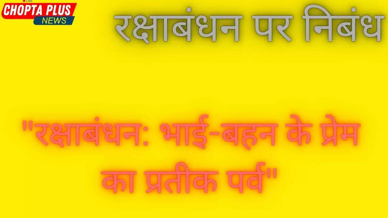 रक्षाबंधन