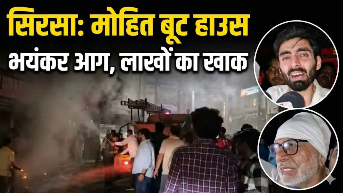 Devastating fire breaks out at Mohit Boot House footwear shop in Sirsa market, destroying stock worth lakhs