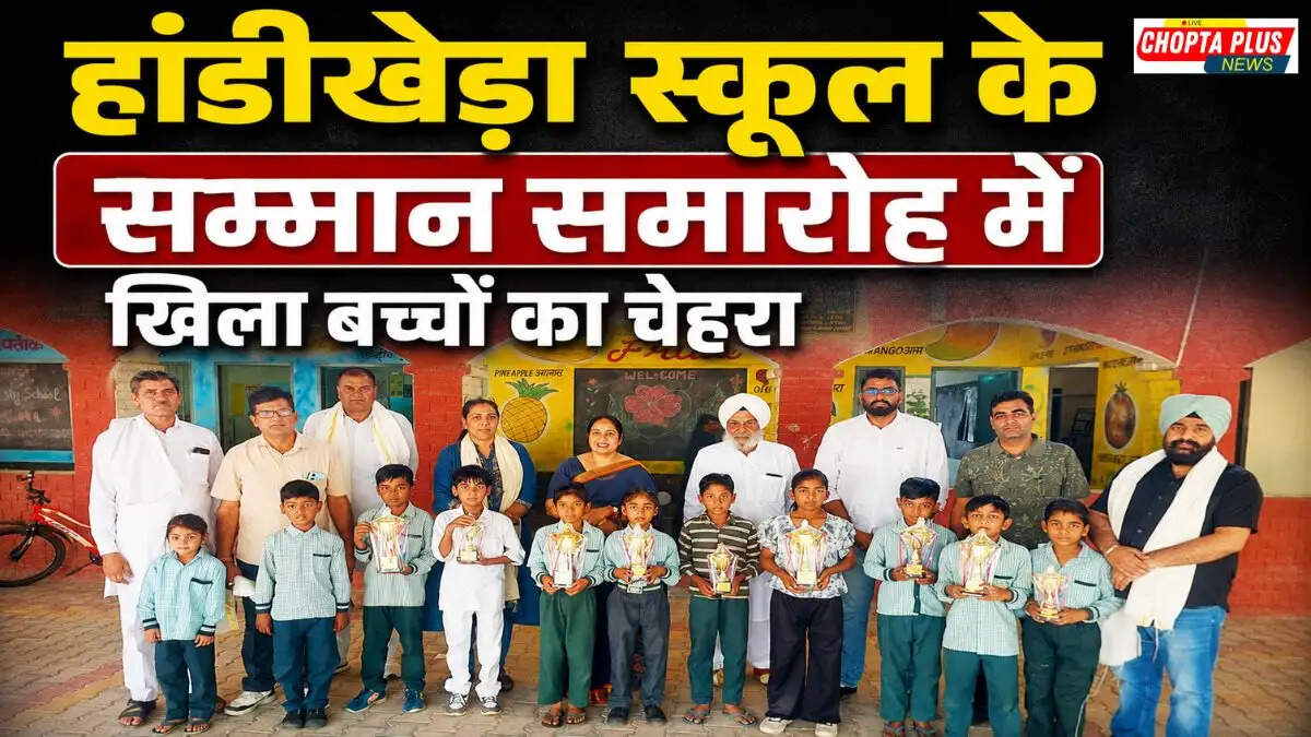 सिरसा के हांडीखेड़ा गांव के राजकीय प्राथमिक पाठशाला में परीक्षाओं में अव्वल रहे बच्चों को ट्रॉफी और नकद पुरस्कार देकर सम्मानित करते अतिथि।