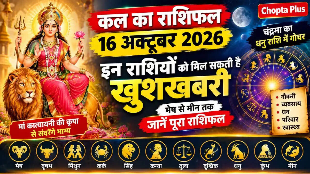 16 अक्टूबर 2026 राशिफल : मां कात्यायनी की कृपा से इन राशियों को मिल सकती है खुशखबरी, जानें मेष से मीन तक का हाल