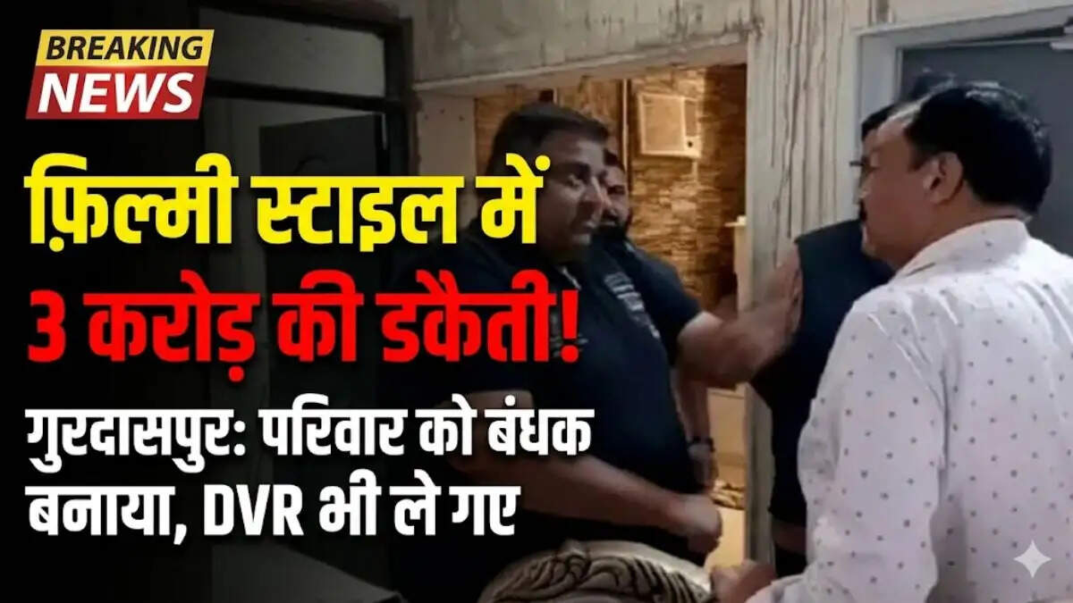 पंजाब के गुरदासपुर में ज्वेलर के घर 3 करोड़ की लूट के बाद जांच करती पुलिस