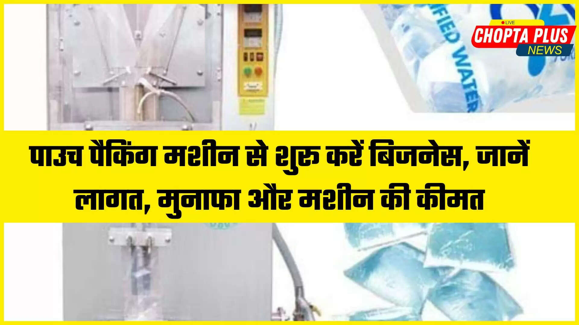 पाउच पैकिंग मशीन