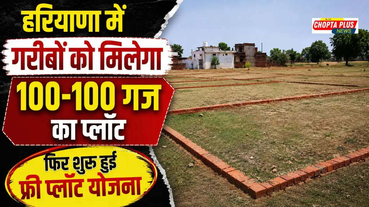 हरियाणा मुफ्त 100 गज प्लॉट योजना 2026 और मुख्यमंत्री ग्रामीण आवास योजना की पूरी जानकारी