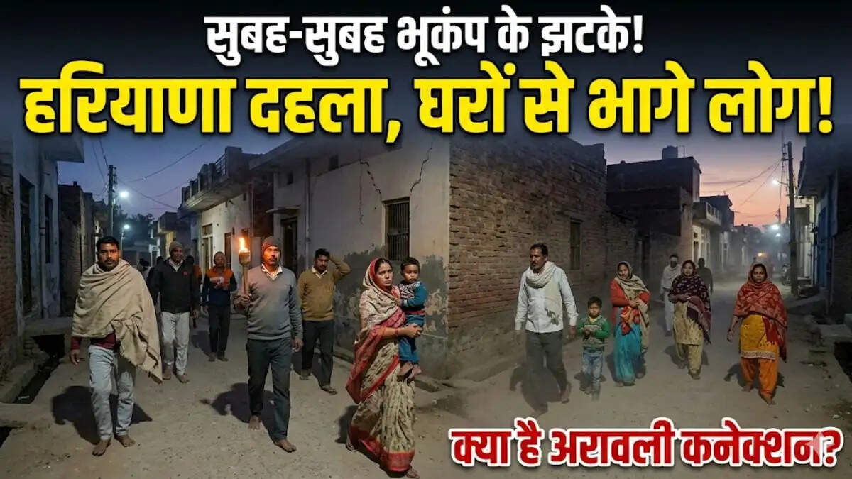 रेवाड़ी में भूकंप के झटके महसूस होने के बाद सुरक्षा के लिए घरों से बाहर निकले लोग