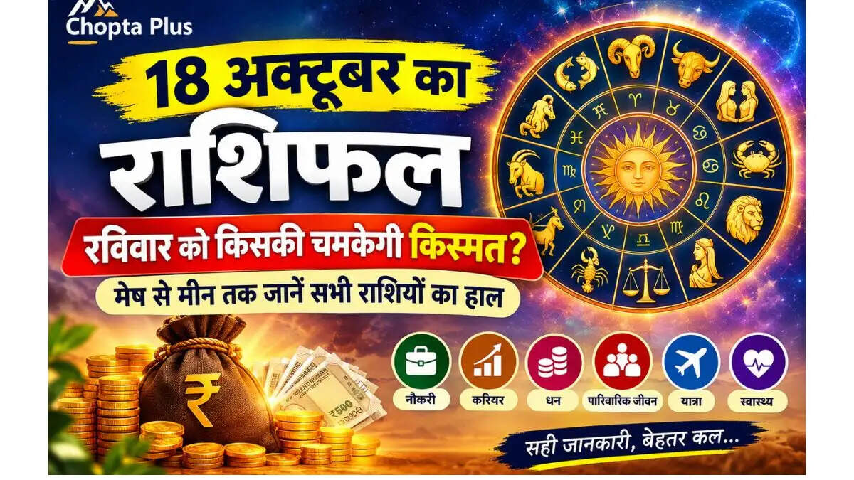 18 अक्टूबर राशिफल: रविवार को किसकी चमकेगी किस्मत? मेष से मीन तक पढ़ें सभी राशियों का हाल