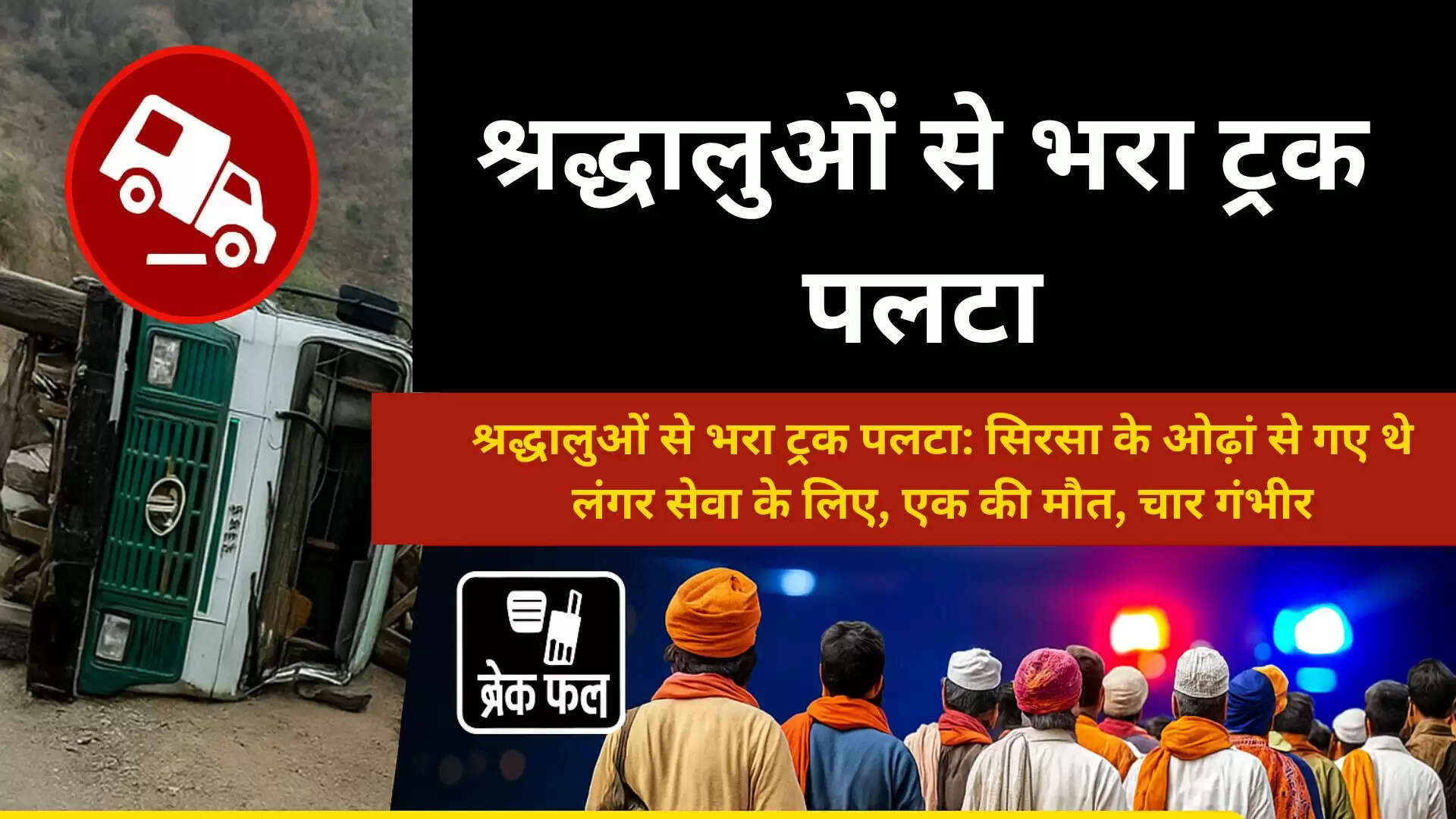 हिमाचल के कांगड़ा में श्रद्धालुओं से भरा ट्रक पलटा: सिरसा के ओढ़ां से गए थे लंगर सेवा के लिए, एक की मौत, चार गंभीर