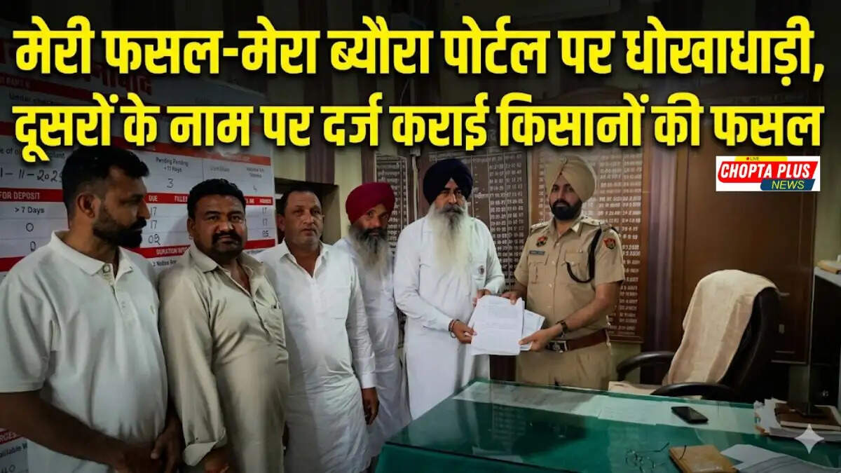 BKE President Lakhwinder Singh Aulakh and farmers submitting a police complaint regarding Meri Fasal Mera Byora portal fraud in Ellenabad, Sirsa
