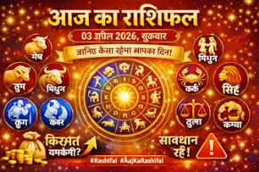 आज का राशिफल 