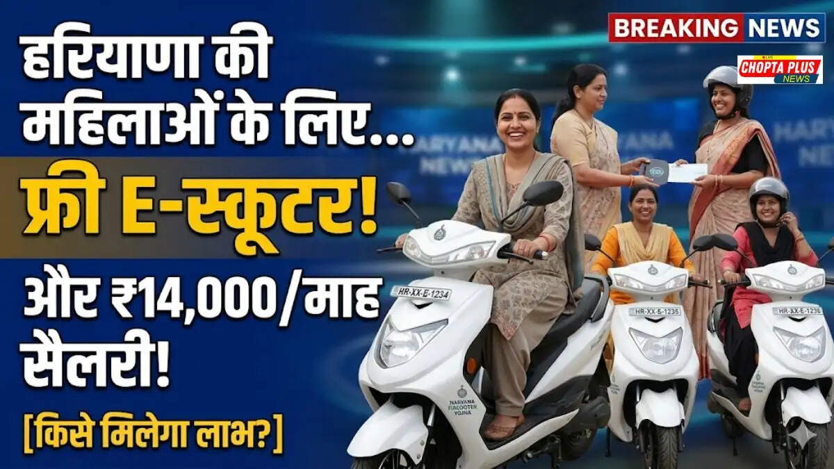 हरियाणा पिंक रैपिडो योजना में महिला को मिलेगा मुफ्त E-स्कूटर और 14000 रुपये प्रतिमाह