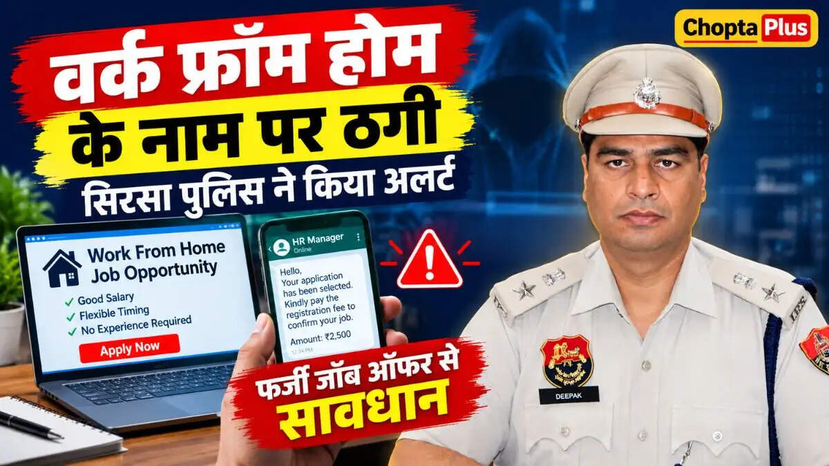सिरसा में वर्क फ्रॉम होम के नाम पर ठगी का खतरा, नौकरी देने से पहले मांग रहे पैसे; पुलिस ने किया अलर्ट