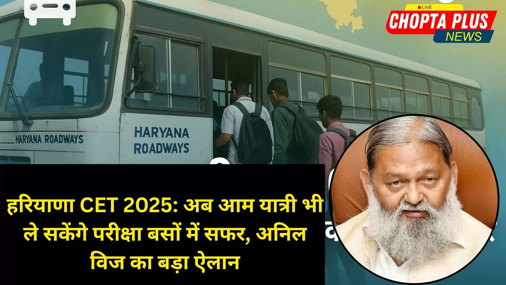 हरियाणा CET 2025: अब आम यात्री भी ले सकेंगे परीक्षा बसों में सफर, अनिल विज का बड़ा ऐलान