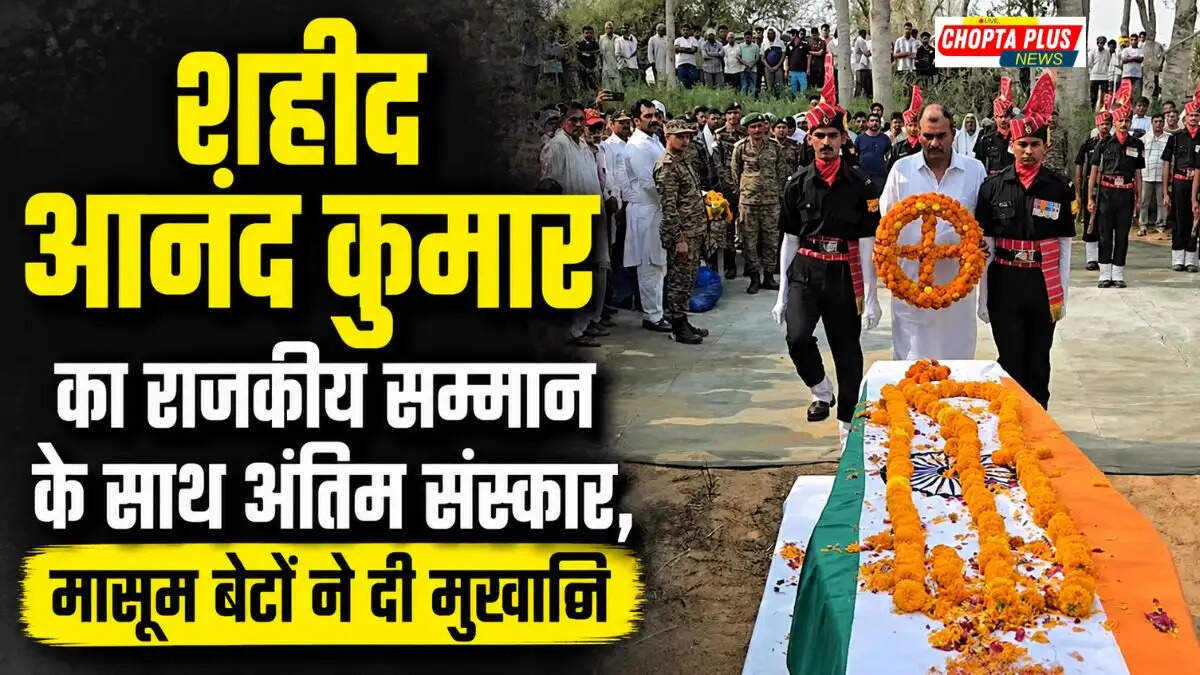 नम आंखों से शहीद आनंद को विदाई, मासूम बेटों ने दी मुखाग्नि; दादरी में शोक