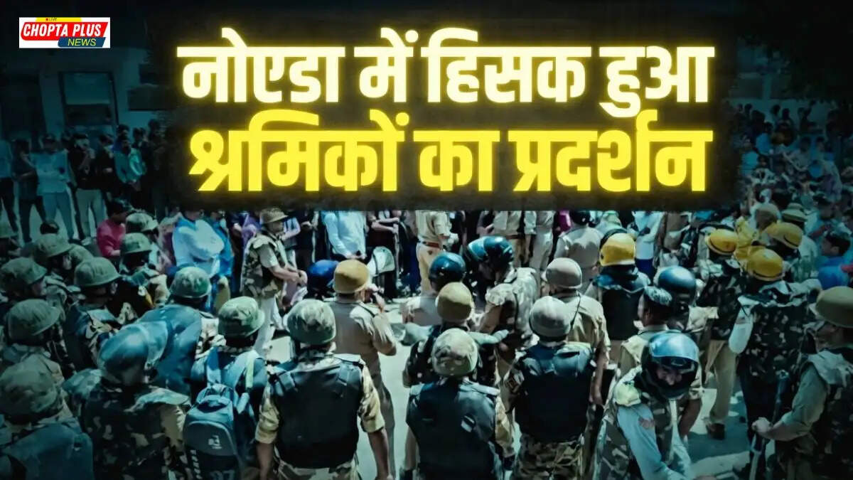 नोएडा के सेक्टर 63 में प्रदर्शन करते श्रमिक और सुरक्षा में तैनात पुलिस बल