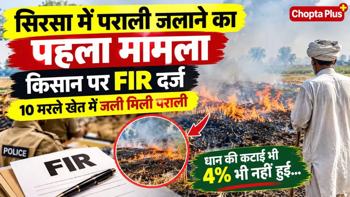 &nbsp;सिरसा में किसान पर दर्ज हुई FIR, आखिर क्या है पूरा मामला?