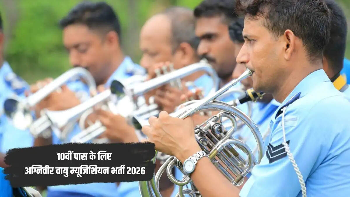 अग्निवीर वायु म्यूजिशियन भर्ती 2026: 20 जुलाई से आवेदन शुरू