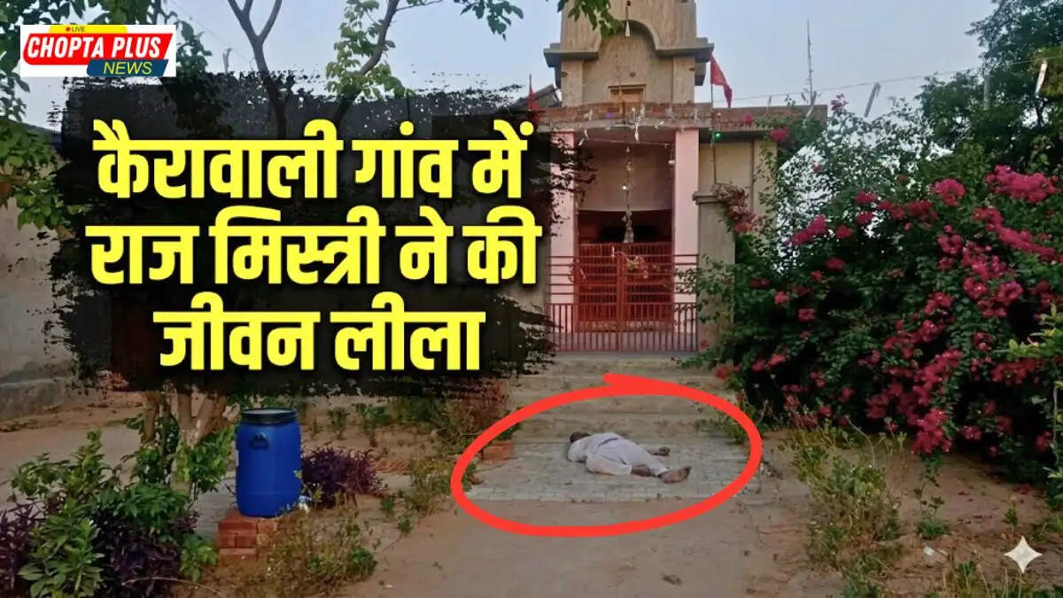 Police investigation scene and local reporting in Kairawali village regarding Kairawali Village Suicide News