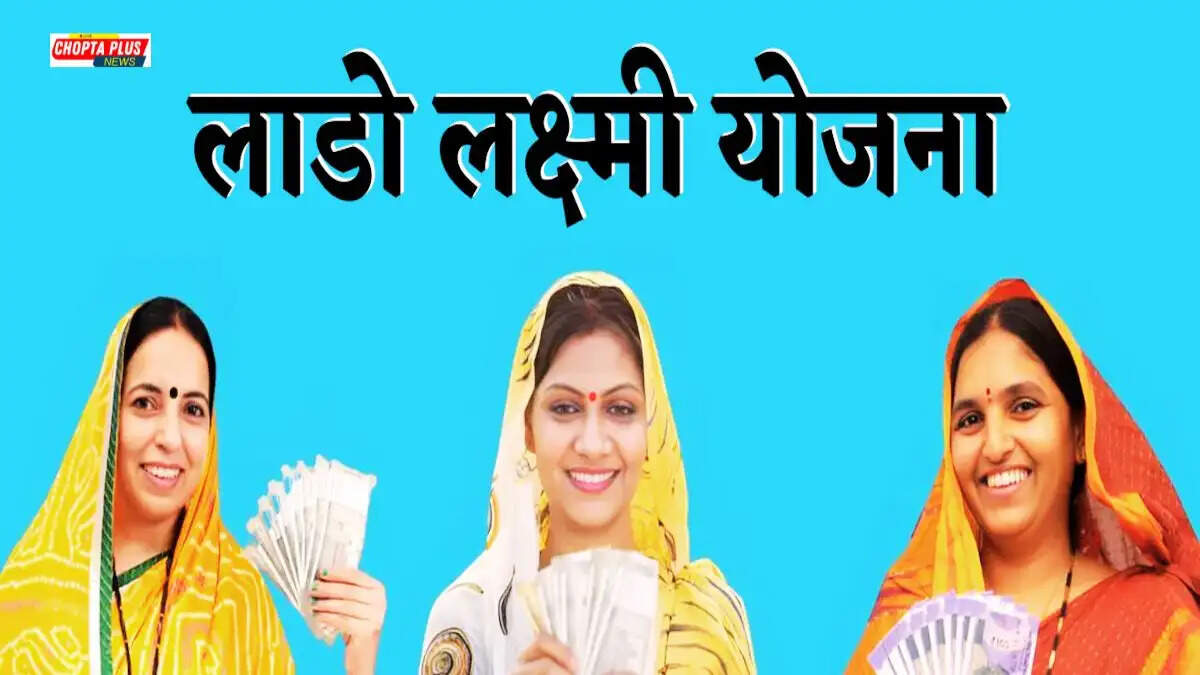 दीनदयाल लाड़ो लक्ष्मी योजना के फॉर्म भरने वालों के लिए जरूरी खबर
